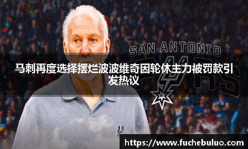 马刺再度选择摆烂波波维奇因轮休主力被罚款引发热议