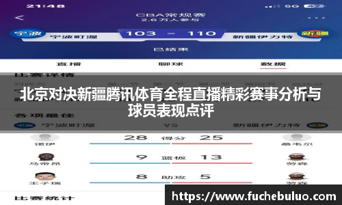 北京对决新疆腾讯体育全程直播精彩赛事分析与球员表现点评