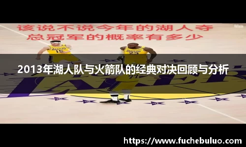 2013年湖人队与火箭队的经典对决回顾与分析