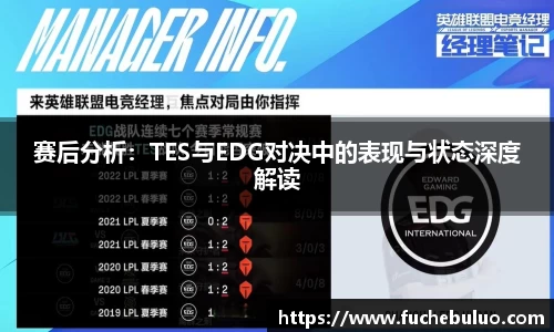 赛后分析：TES与EDG对决中的表现与状态深度解读