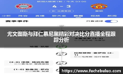尤文图斯与拜仁慕尼黑精彩对决比分直播全程跟踪分析
